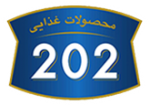 محصولات غذایی 202